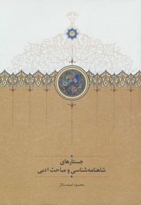 جستارهای شاهنامه شناسی و مباحث ادبی